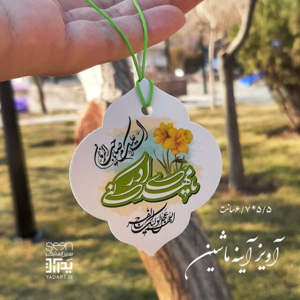 کارت آویز آینه ماشین مهدوی مناسب نیمه شعبان