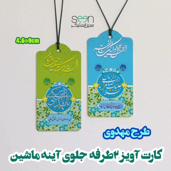کارت آویز آینه ماشین مهدوی ویژه نیمه شعبان