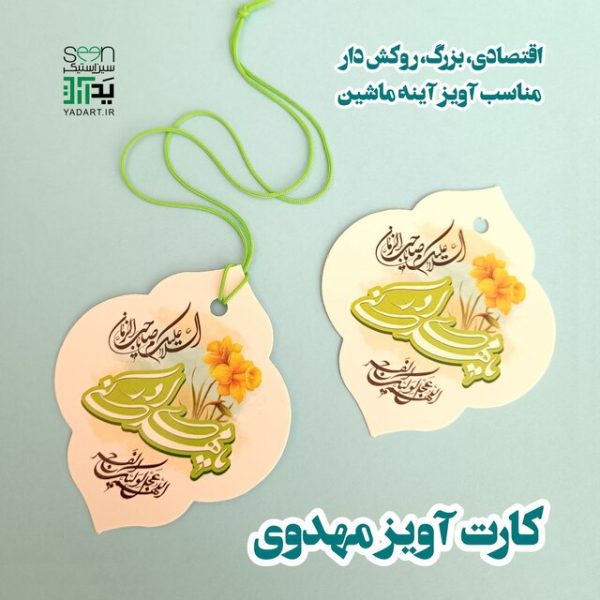کارت آویز آینه ماشین مهدوی مناسب نیمه شعبان - 3
