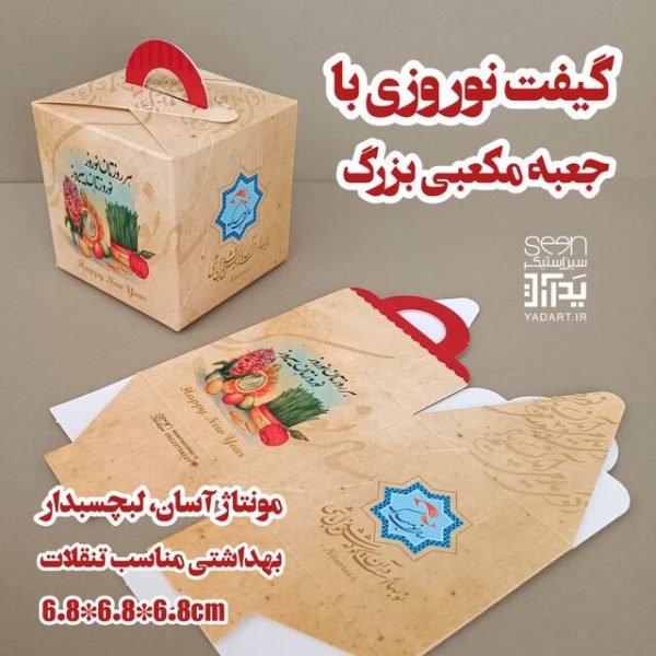 خرید و قیمت جعبه عید نوروز کیوب باکس (۵۰تایی)