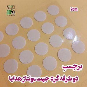 خرید چسب دوطرفه سکه ای جهت مونتاژ هدایا (۵۰تایی)