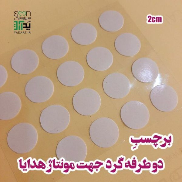 خرید چسب دوطرفه سکه ای جهت مونتاژ هدایا (۵۰تایی) - 2