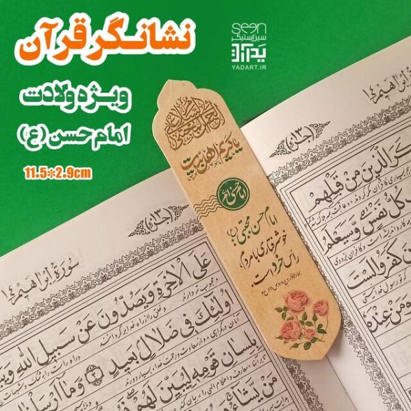 نشانگر قرآن و بوکمارک یادبود امام حسن مجتبی (ع)