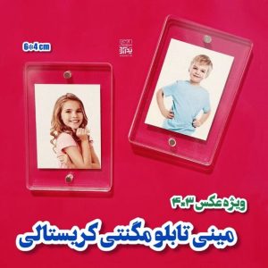 قاب عکس مگنتی یخچالی شفاف