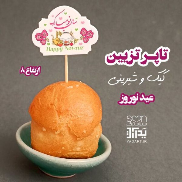 خرید تاپر کیک و آجیل و تنقلات برای عید نوروز (۵۰تایی)