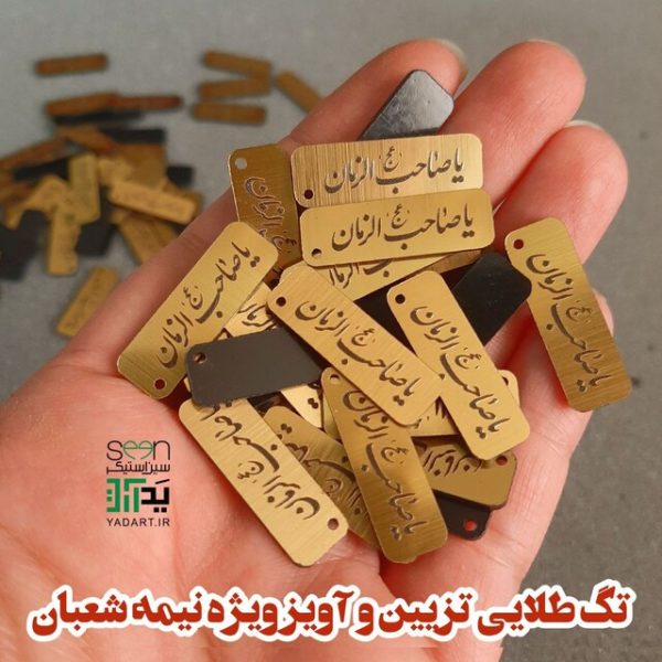 پلاک یا صاحب الزمان مناسب تسبیح و آویز و تزیین (۵۰تایی)