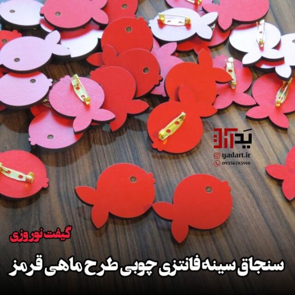 هدیه برای عید نوروز پیکسل ماهی چوبی سنجاقی