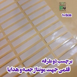 برچسب دوطرفه قلمی جهت مونتاژ جعبه و هدایا (۵۰تایی)