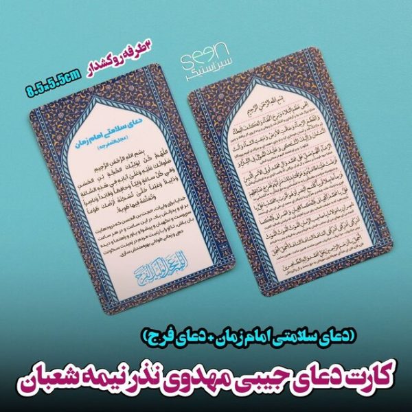 کارت دعای فرج و سلامتی امام زمان (۵۰تایی)