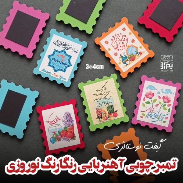 هدیه عید نوروز و سال نو تمبر چوبی مگنتی رنگی (۵۰تایی)