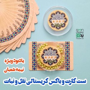 خرید گیفت نذری کریستالی گرد نقل و نمک هدیه نیمه شعبان (۵۰تایی)