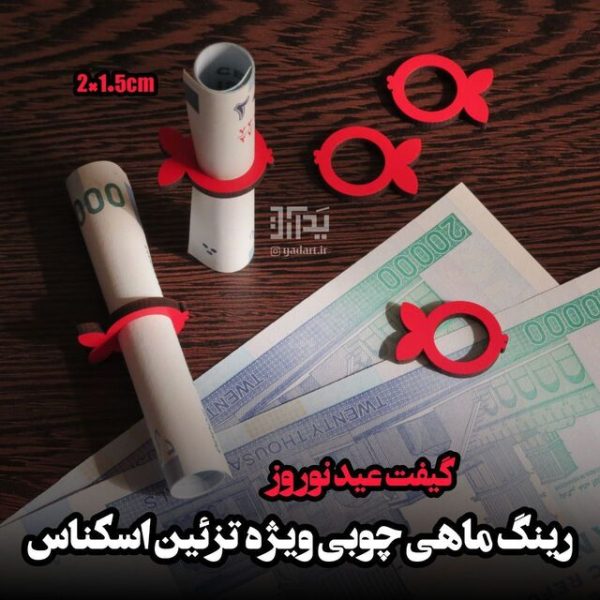 تزیین پول نو رینگ ماهی چوبی (۵۰تایی)