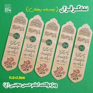 نشانگر قرآن و بوکمارک یادبود امام حسن مجتبی (ع)