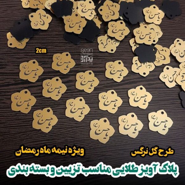 پلاک یاحسن(ع) ویژه تسبیح و تزیین (۵۰تایی)