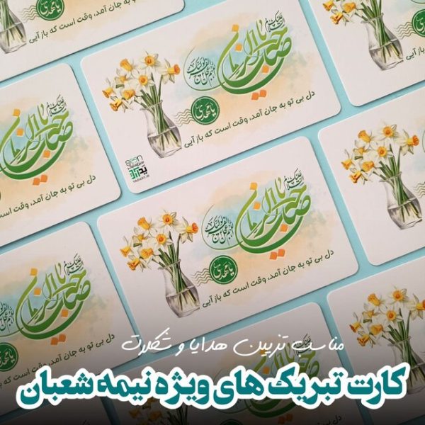 کارت تبریک یا صاحب الزمان گیفت مهدوی (۵۰تایی)