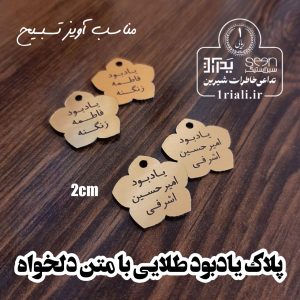 خرید پلاک جشن اسم و یادبود با متن دلخواه ( حداقل سفارش ۵۰تا)