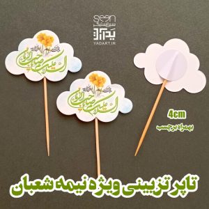 تاپر مهدوی ویژه کیک و شیرینی پذیرایی نیمه شعبان (۵۰تایی)