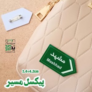 سنجاق سینه مشهد طرح مسیر هدیه سوغات