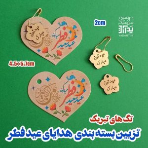 گیفت عید فطر بسته بندی هدایا ماه رمضان (۵۰تایی)