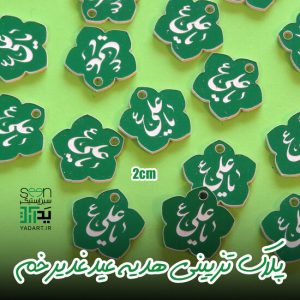 تزیین اسکناس عید غدیر پلاک و آویز یاعلی‌ سبز (۵۰تایی)