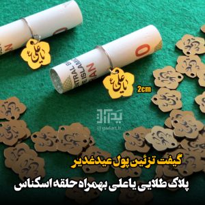 تزیین پول عید غدیر پلاک و آویز یاعلی طلایی (۵۰تایی)
