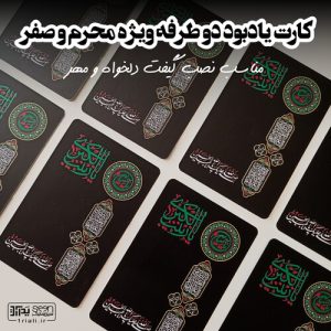گیفت شام غریبان کارت یادبود دو طرفه (۵۰تایی)