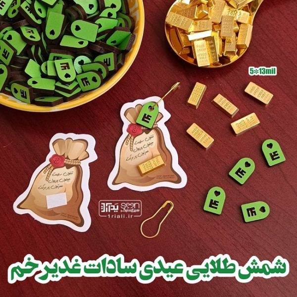 عیدی سادات برای جشن غدیرخم شمش طلایی نمادین
