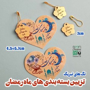 گیفت ماه رمضان بسته بندی هدایا و تزیین (۵۰تایی)