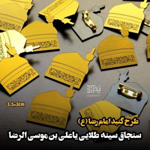 خرید سنجاق طرح گنبد امام رضا (ع) پیکسل طلایی