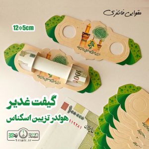 گیفت غدیر خم هولدر تزیین پول عیدی سادات (۵۰تایی)