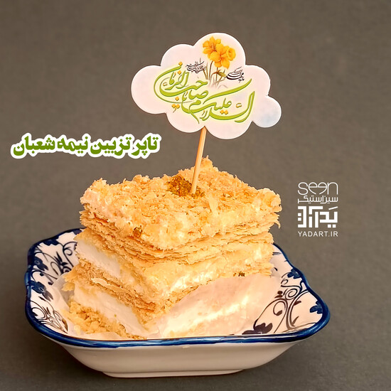 تاپر مهدوی ویژه کیک و شیرینی پذیرایی نیمه شعبان (۵۰تایی)