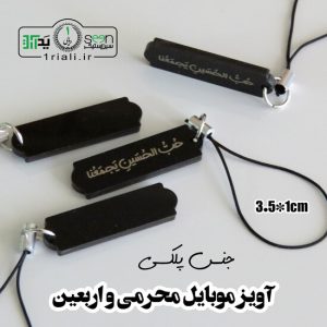 خرید هدیه پیاده روی اربعین آویز موبایل حب الحسین یجمعنا