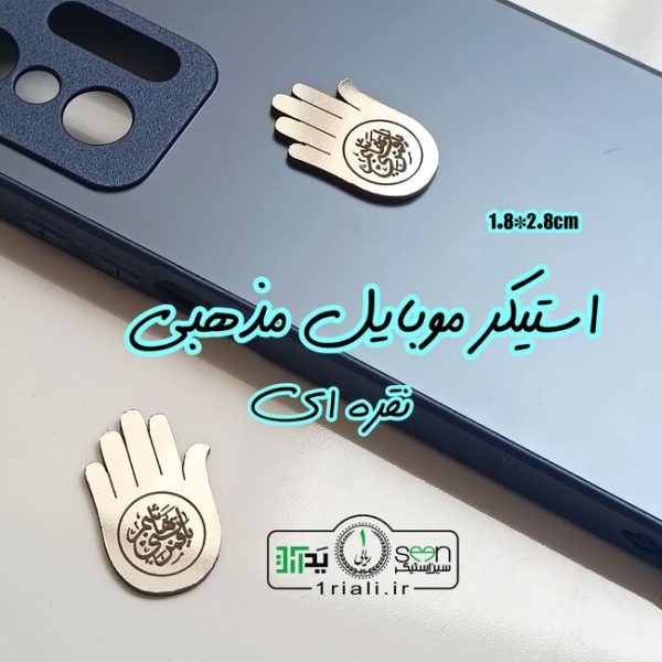 استیکر موبایل و تزیین مذهبی یاقمربنی هاشم (۵۰تایی)
