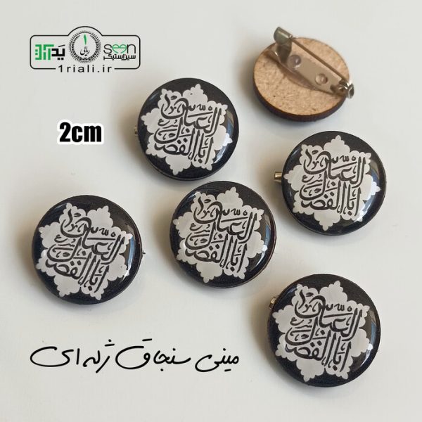 مینی سنجاق سینه یااباالفضل العباس ژله ای هدیه محرم