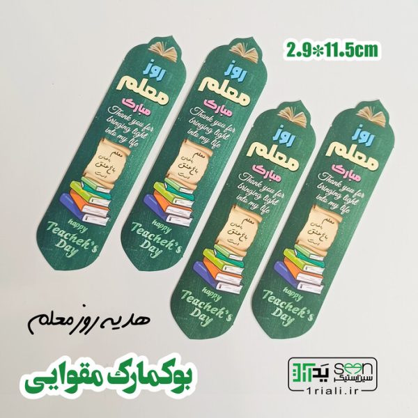 یادبود روز معلم بوکمارک و تگ تبریک مقوایی (۵۰تایی)