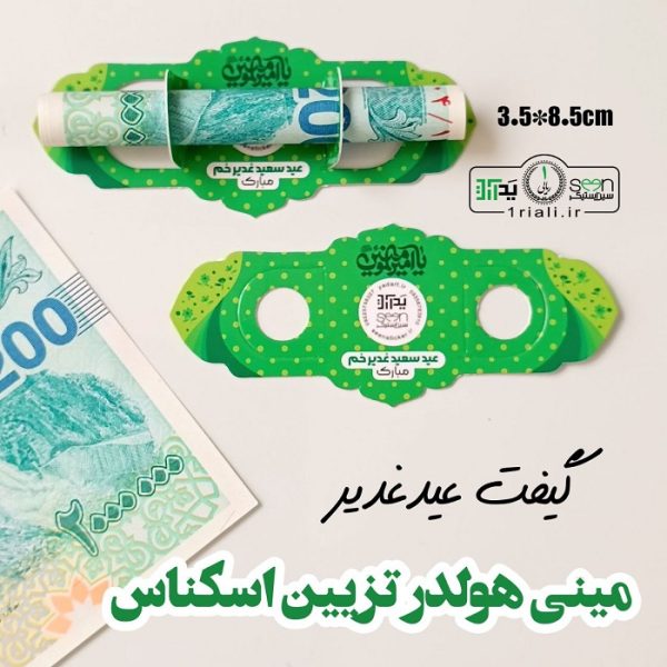 مینی هولدر اسکناس عید غدیر خم سبز (۵۰تایی)