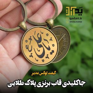 عیدی سادات جاسوییچی برنزی یا علی هدیه غدیر