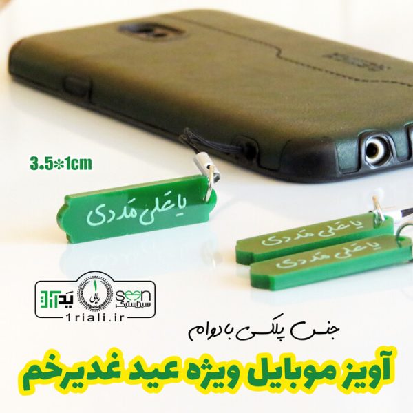خرید آویز موبایل یا علی مددی هدیه غدیر پلکسی شیک