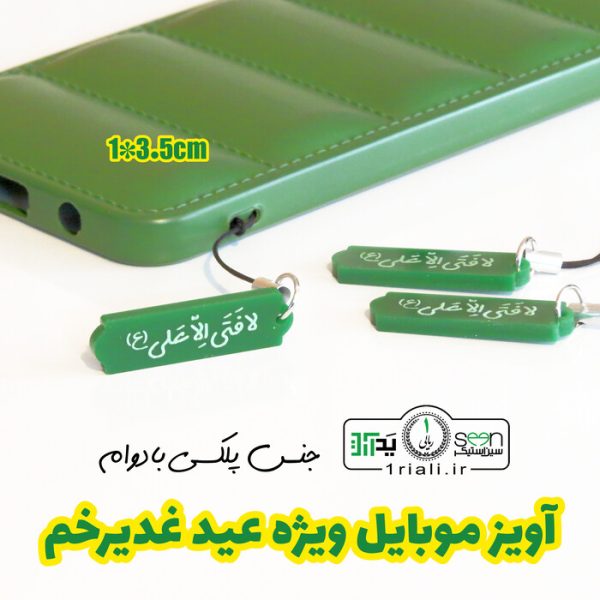 گیفت غدیر آویز کیف و موبایل لافتی الا علی