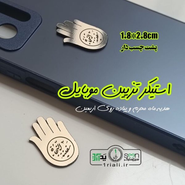 استیکر موبایل و تزیین محرمی علمدار طرح سفینة النجاة (۵۰تایی)