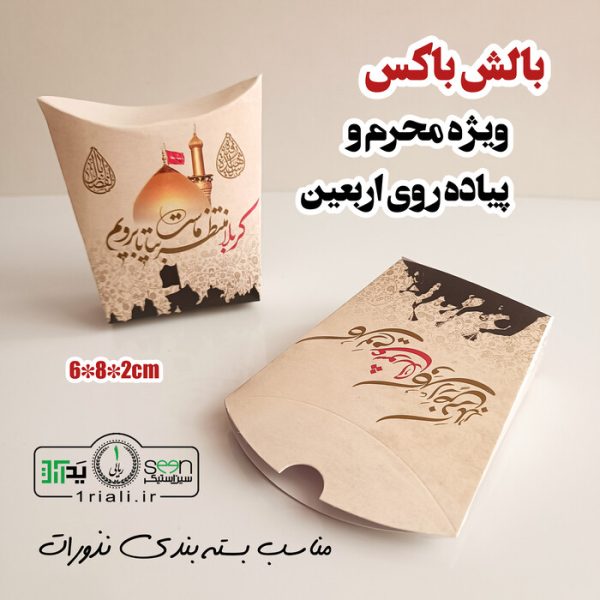 گیفت نذری محرم جعبه مقوایی بالش باکس (۵۰تایی)