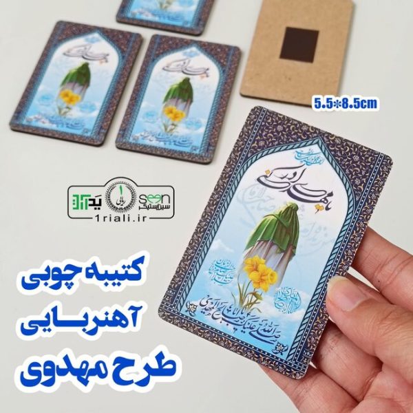 خرید گیفت نیمه شعبان کتیبه آهنربایی چوبی تم آبی