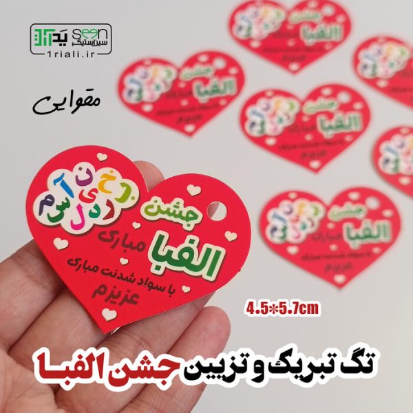هدیه جشن الفبا تگ تبریک کلاس اول دبستان (۵۰تایی)