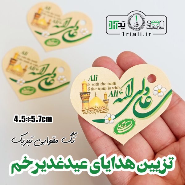 تزیین عیدی غدیر تگ قلبی علی ولی الله (۵۰تایی)