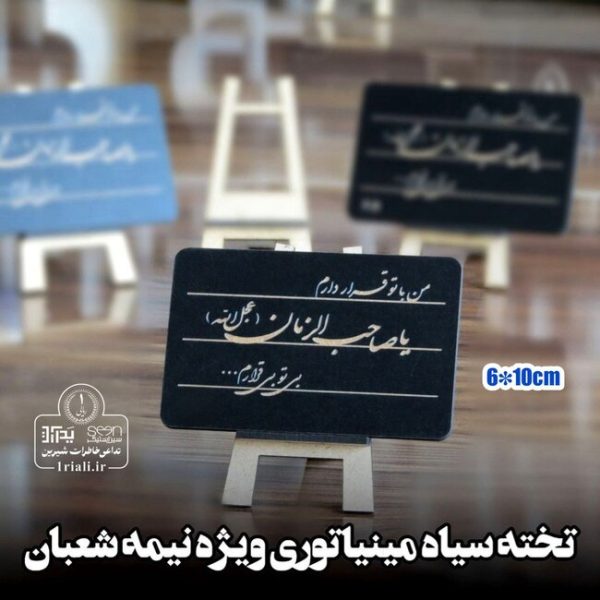 هدیه نیمه شعبان تخته سیاه یا صاحب الزمان