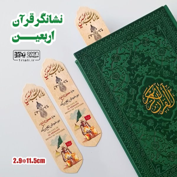 نذر اربعین نشانگر قرآن حب الحسین یجمعنا