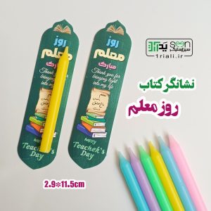 یادبود روز معلم بوکمارک و تگ تبریک مقوایی (۵۰تایی)