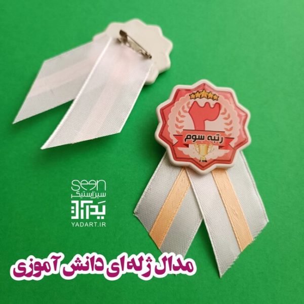مدال تشویقی دانش آموزان رتبه های برتر اول تا سوم - 3