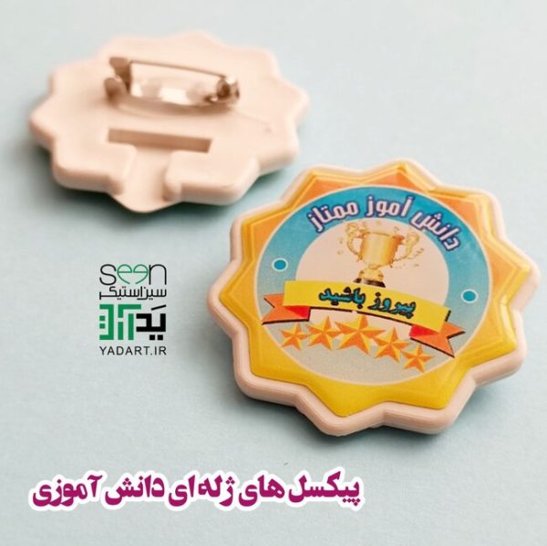 گیفت تشویق دانش آموز ممتاز پیکسل سوزنی طرح شمسه