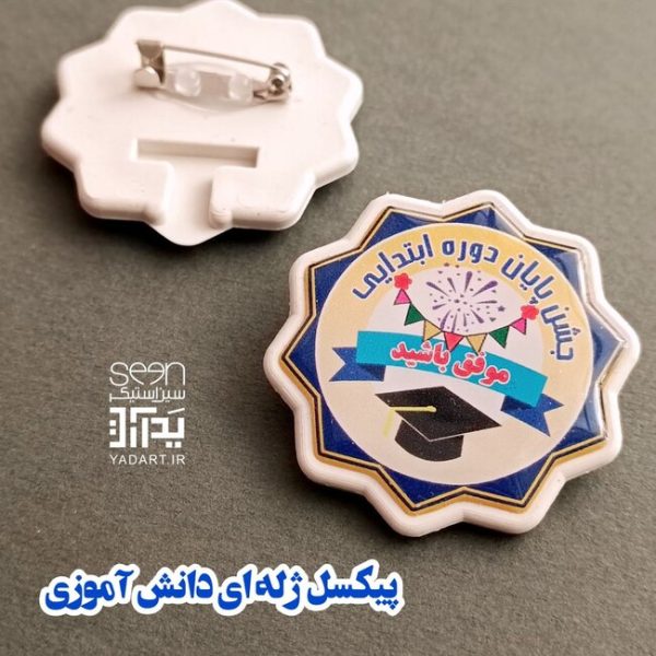 گیفت جشن پایان دوره ابتدایی پیکسل سوزنی شمسه